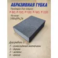 Шлифовальная губка. Шлифблок. Зернистость P100. 100х69х26. 4-х сторонняя.