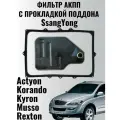 Фильтр АКПП SsangYong с прокладкой RR0578738007