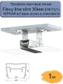 Профиль световые линии Flexy line slim 30мм, ЧЕРНАЯ вставка ПК в комплекте, 1м