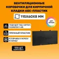Вентиляционные коробочки для кирпичной кладки 115х60х8 (АБС пластик Черный) 100 штук