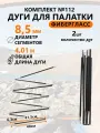 Дуги для палатки фибергласс 8,5 мм, 2 шт