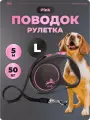 Поводок рулетка Flexi для собак 5 м