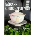 Гайвань для чая Котик варит чай 160 мл керамика Жу Яо