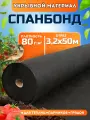 Спанбонд черный укрывной садовый 80 г/м2 3,2x50 м. Геотекстиль, чехол для теплиц, растений, грядок , нетканый материал, укрытие для растений.