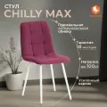 Стул TetChair CHILLY MAX велюр, металл, тёмная фуксия, белый