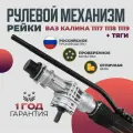 Рулевая рейка ВАЗ 1118 1117 1119 LADA Kalina 4,2 оборота + тяги