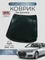 Коврик багажника пластиковый для Audi A4 SD B9 (2015-)/Ауди А4 SRTK/сртк