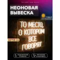 Неоновая вывеска То место, о котором все говорят