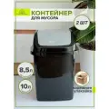Мусорное ведро с крышкой 10 литров черный/серый 2 шт