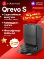 Робот-пылесос Roborock Q Revo S (Русская версия), Автопромывка, Сушка теплым воздухом, Чёрный