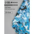 Маскировочная сеть 2 х 5 м одинарная, синий