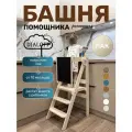 Башня помощника складная Монтессори табурет стремянка