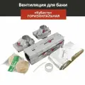 Вентиляция для бани КуБасту горизонтальная