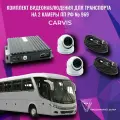Видеонаблюдение на транспорте. CARVIS комплект видеонаблюдения на 2 камеры ПП 969