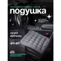 Автомобильная ортопедическая подушка на сиденье с лузгой гречихи , для водителя и пассажира, с пвх, 40x40 см Bio-Line
