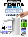 Электрическая помпа для воды с дисплеем, сенсорным управлением и кнопкой для поднятия носика, белая
