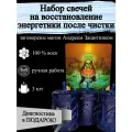 Набор магических ритуальных свечей на восстановление энергетики после чисток с рунами 3 шт, из воска с оговором, оговорённые, риутальные, рунические,