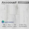 Ламинат Kastamonu Дуб Нортленд, 33-й класс, влагостойкий, для теплого пола, 195x138x8 см