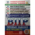 Всероссийские проверочные работы. Математика. Русский язык. Окружающий мир. Литературное чтение. 4 класс. 24 варианта