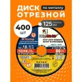 Диск отрезной по металлу 125х1 мм, 400 шт, зернистость A54, LugaAbrasiv, Extra
