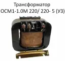 Трансформатор ОСМ1-1.0М 220/ 220- 5 (УЗ)