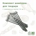 Шампуры для тандыра с зажимами - фиксаторами (общая длина 45 см, рабочая длина 38 см), ЭкоТандыр