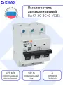 Выключатель автоматический КЭАЗ ВА47-29-3C40-УХЛ3 (4,5кА), 3 шт.