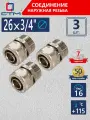 Ниппель переходной 3/4 х 26 Соединение обжим для труб 3 шт