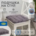 Подушка на стул икеа хэлльви, 40 x 38 см, 2 шт, серый