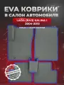 ЭВА коврики для Лада (ВАЗ) Калина 1 /Lada (ВАЗ) Kalina I 2004-2013г. EVA(ЕВА)