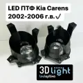 LED Противотуманные фары 3D-Light (ПТФ) Kia Carens, 55w, 5 линз, Однорежимные (белый свет 6000K)