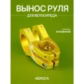 Вынос руля MEROCA, длина 45 мм, подъем 0 мм, диаметр 31,8 мм золотой