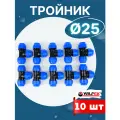Тройник ПНД 25х25х25 (Valfex) 10шт.