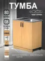 Кухонный модуль, Комплект, Тумба на кухню 80х82х43,6 с мойкой 80х50, чаша справа, 0,8 мм, ольха
