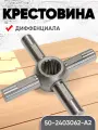 Крестовина 50-2403062-А2 дифференциала заднего моста