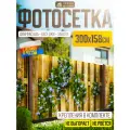 Фотосетка для забора 300х158см ЗД-0064