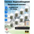 Готовый комплект видеонаблюдения на 8 камер, система видеонаблюдения wifi для дачи, беспроводной, видеорегистратор