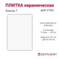 Плитка керамическая Аляска 7 40х27.5 см (упаковка 1.65 м. кв.)
