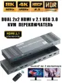DUAL MONITOR KVM переключатель HDMI, вход 2 компьютера, выход на 2 монитора, HDMI 2.1, 8К-60HZ, 4K-120Hz, USB 3.0