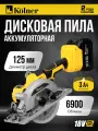 Пила дисковая аккум. Kolner KCW 18BL-125-1K, 18V UNI-M Standard, с АКБ 3.0 А·ч и ЗУ, в кейсе