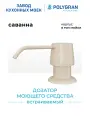 Дозатор для жидкого мыла POLYGRAN Бежевый (Саванна) / Диспенсер для моющего средства