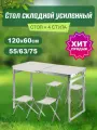 Стол туристичeский складной 120х60см + 4 стула, белый, усиленный