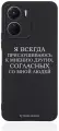 Черный силиконовый чехол Borzo.Moscow для Vivo Y16 Я всегда прислушиваюсь к мнению других