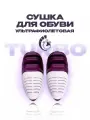 Сушилка для обуви Тимсон Турбо, с УФ-излучением, с таймером, 9Вт