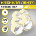 Скотч упаковочный, канцелярский, 48х*45м*45 мкм, прозрачный, односторонний, 6 шт
