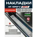 Защитные накладки на пороги Фольксваген Пассат / Volkswagen Passat В5 / В6 / В7 с надписью Volkswagen Passat из нержавеющей стали