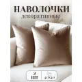 Комплект декоративных наволочек Бархат 2 шт 40*40 см, холодное золото