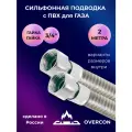 Сильфонная подводка для газа с ПВХ OVERCON 3/4 резьбовое соединение г/г, 200 см