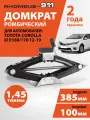 Домкрат автомобильный ромбический для Toyota Corolla 160/170