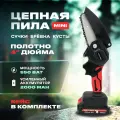 Пила аккумуляторная цепная Chain Saw, 4 дюйма , пила электрическая цепная, сучкорез, кусторез аккумуляторный